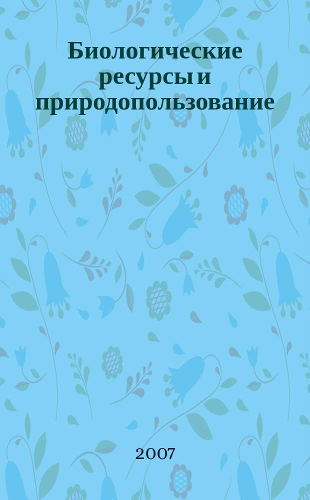 Биологические ресурсы и природопользование : Сб. науч. тр. Вып. 10