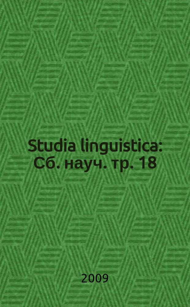 Studia linguistica : Сб. науч. тр. 18 : Актуальные проблемы современного языкознания