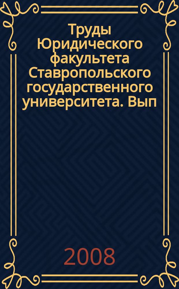 Труды Юридического факультета Ставропольского государственного университета. Вып. 17