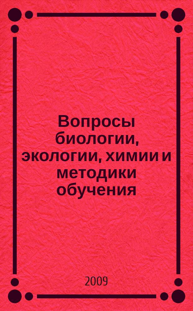 Вопросы биологии, экологии, химии и методики обучения : сборник научных статей. Вып. 11
