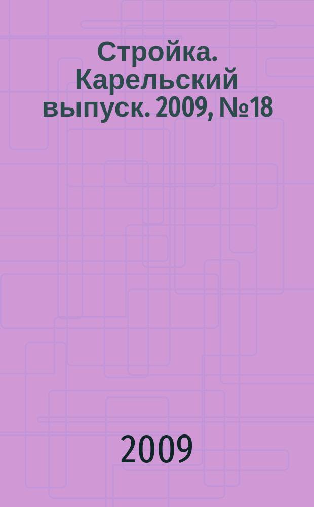 Стройка. Карельский выпуск. 2009, № 18 (219)