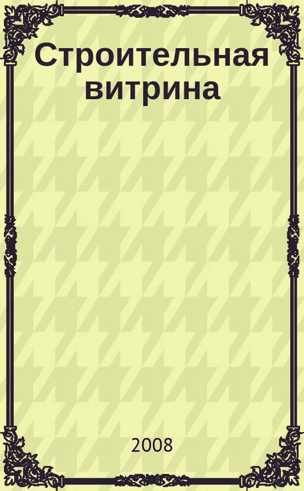Строительная витрина : Информ.-аналит. журн. 2008, № 1 (18)