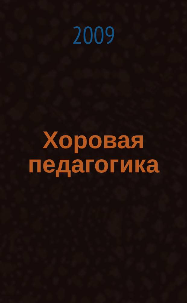 Хоровая педагогика: теория и практика : сборник научных и научно-методических трудов. Вып. 3