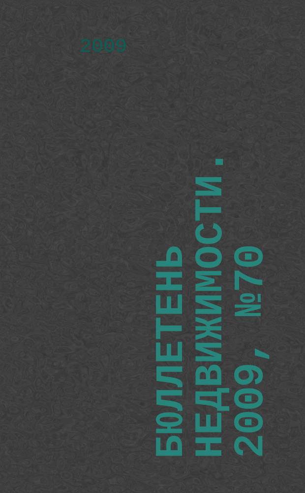 Бюллетень недвижимости. 2009, № 70 (1307), ч. 2