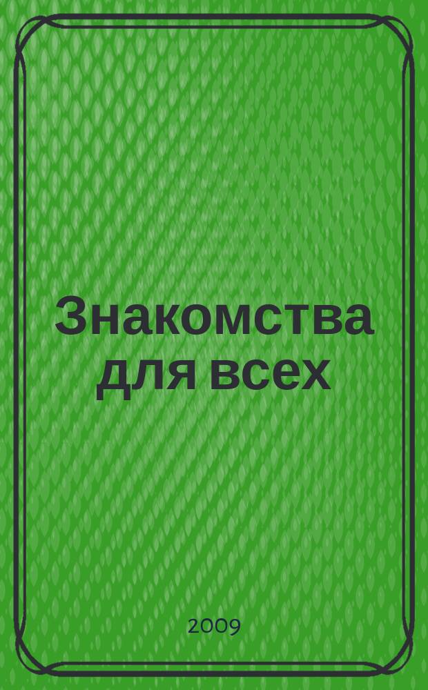 Знакомства для всех : журнал № 1 в Санкт-Петербурге. 2009, № 26 (355)