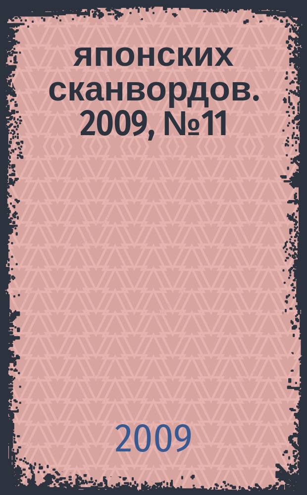 100 японских сканвордов. 2009, № 11 (56) : + судоку