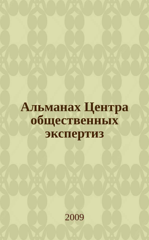Альманах Центра общественных экспертиз : научный журнал. Вып. 3