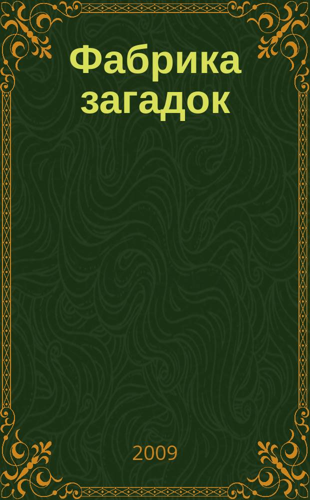 Фабрика загадок : 100 страниц головоломок. 2009, № 10 (41)
