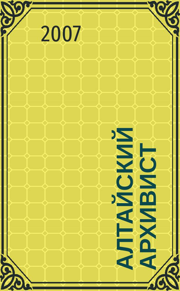 Алтайский архивист : информационно-методический бюллетень. 2007, № 1 (13)