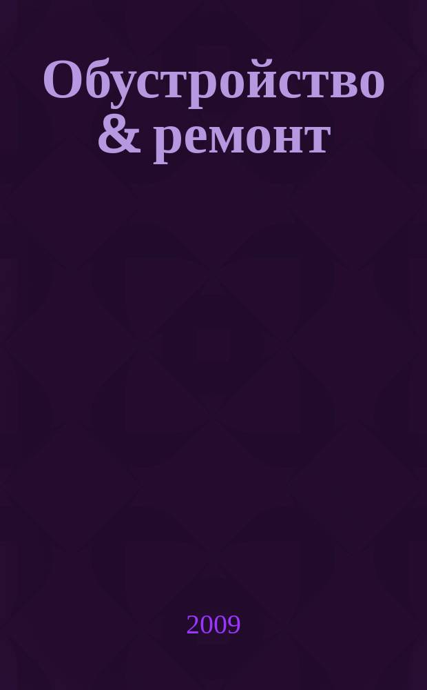 Обустройство & ремонт : еженедельный информационно-рекламный журнал. 2009, № 44 (480)