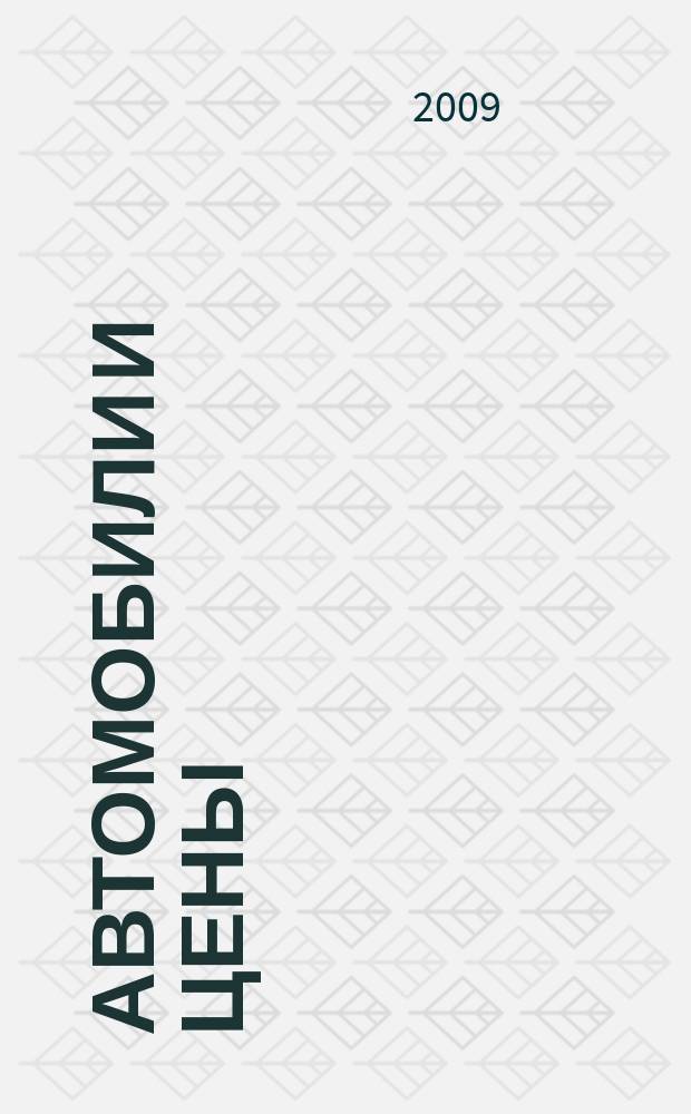 Автомобили и цены : еженедельный информационно-рекламный журнал. 2009, № 44 (332)