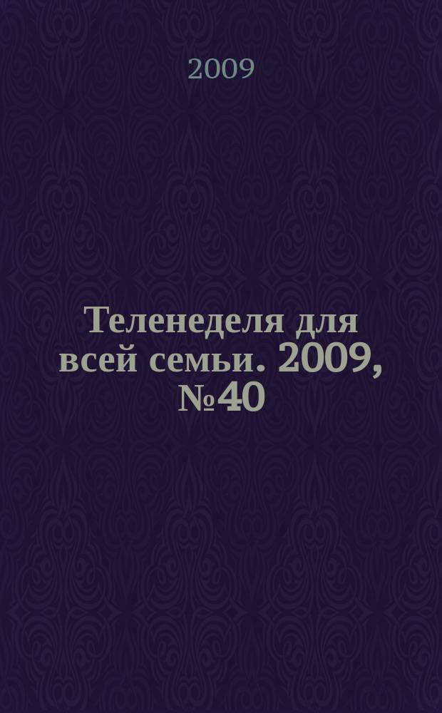 Теленеделя для всей семьи. 2009, № 40 (148)