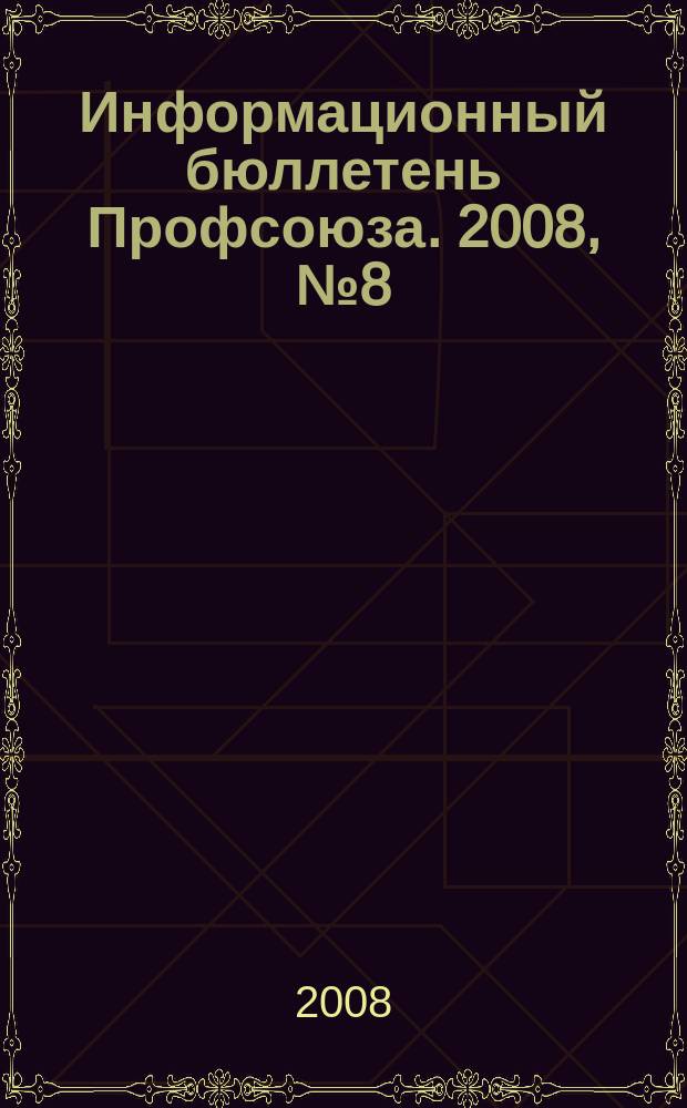 Информационный бюллетень Профсоюза. 2008, № 8 (90)