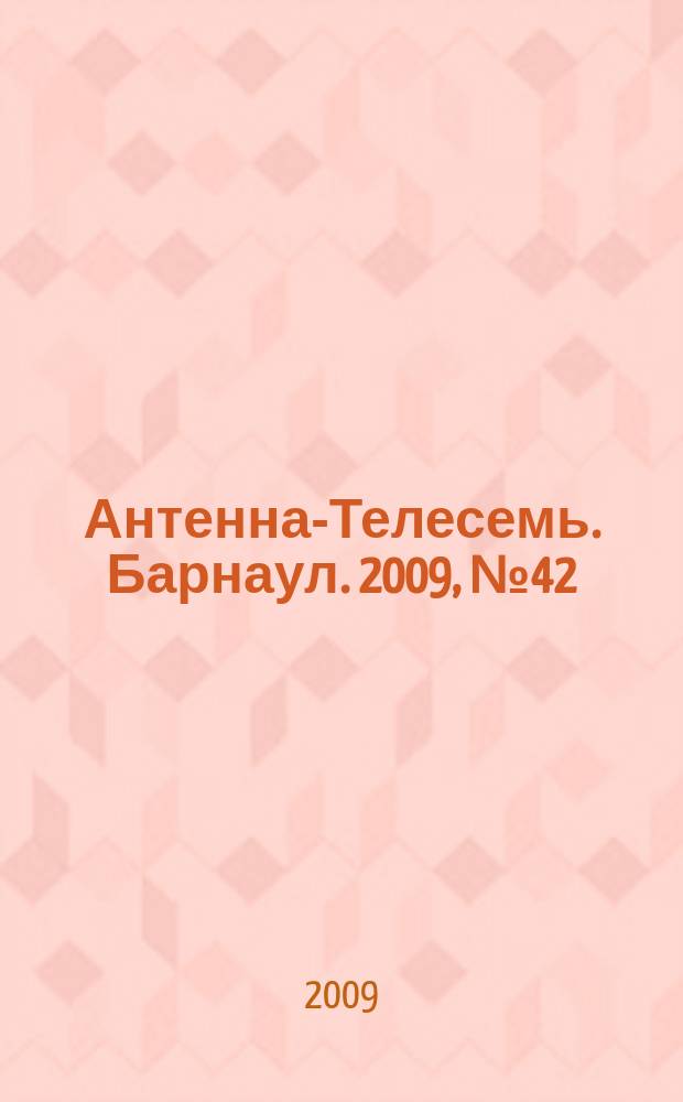 Антенна-Телесемь. Барнаул. 2009, № 42 (514)