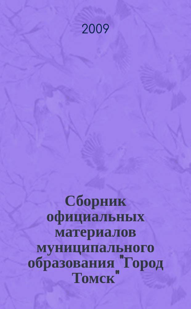 Сборник официальных материалов муниципального образования "Город Томск" : приложение к газете "Общественное самоуправление". 2009, № 36.2