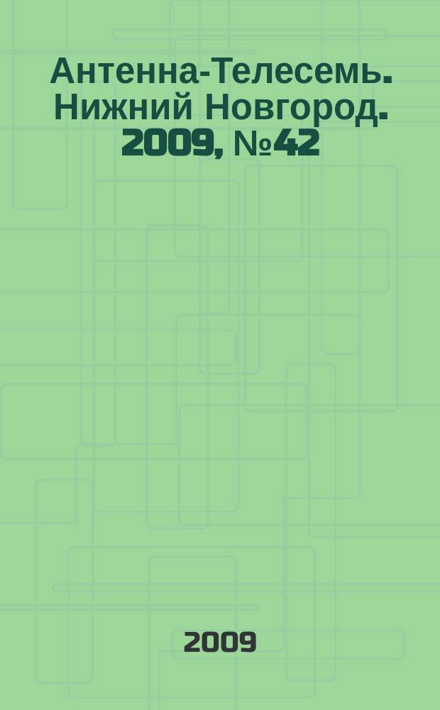 Антенна-Телесемь. Нижний Новгород. 2009, № 42 (761)