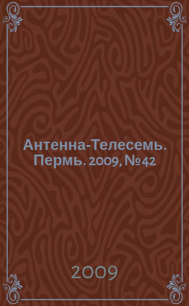 Антенна-Телесемь. Пермь. 2009, № 42 (466)