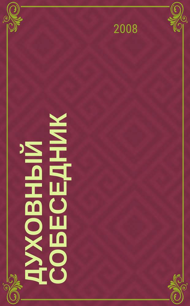 Духовный собеседник : Журн. Самар. епархии Рус. Православ. церкви. 2008, 1 (53)/2 (54)