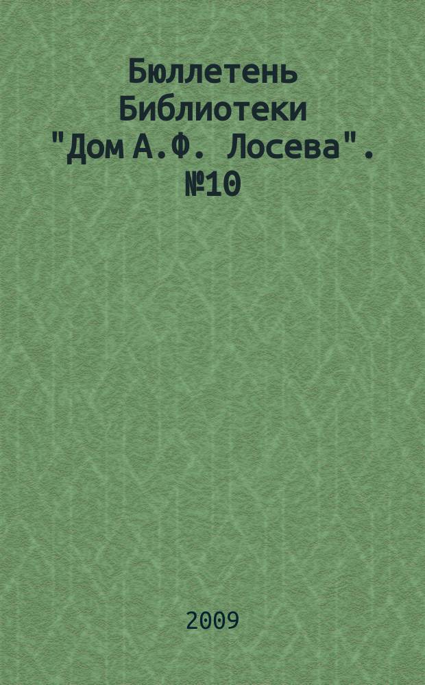 Бюллетень Библиотеки "Дом А.Ф. Лосева". № 10 : К 5-летию "Дома А.Ф. Лосева"
