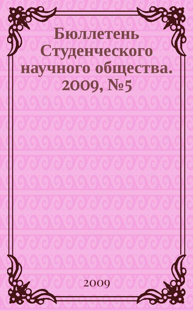 Бюллетень Студенческого научного общества. 2009, № 5 (28)