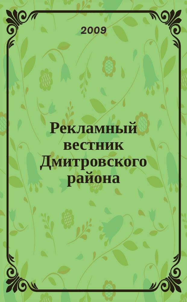 Рекламный вестник Дмитровского района : рекламно-информационный журнал. 2009, № 8 (33)