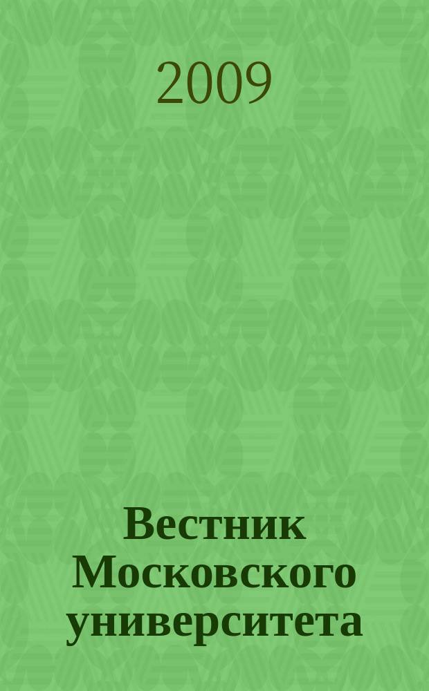 Вестник Московского университета : Науч. журн. 2009, № 2