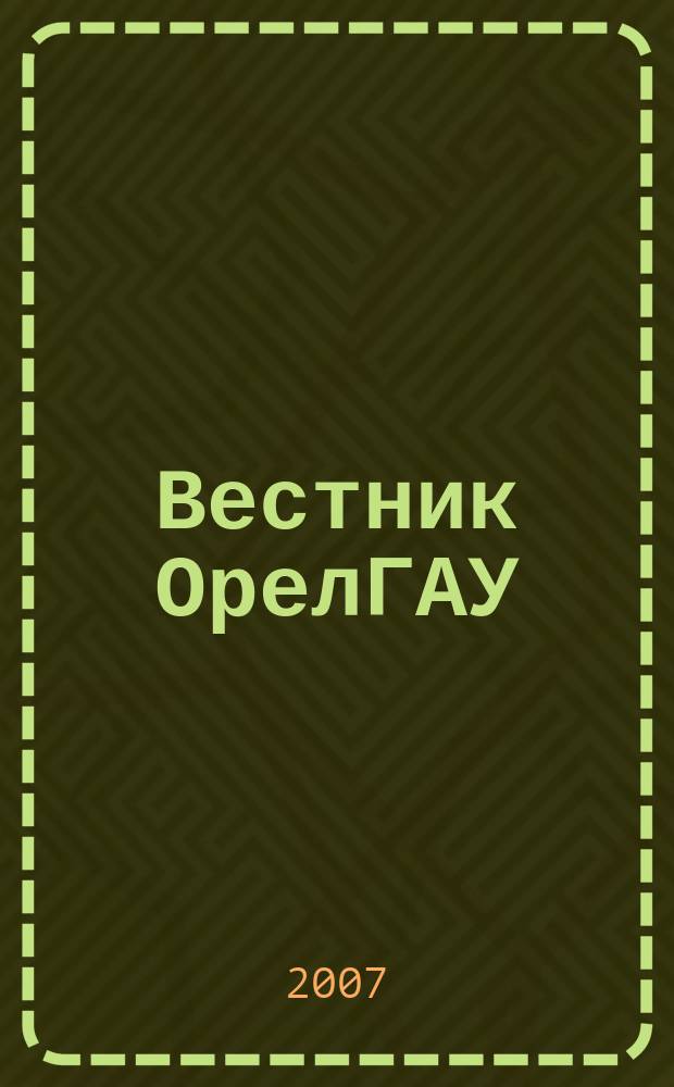 Вестник ОрелГАУ : теоретический и научно-практический журнал. 2007, № 6 (9)