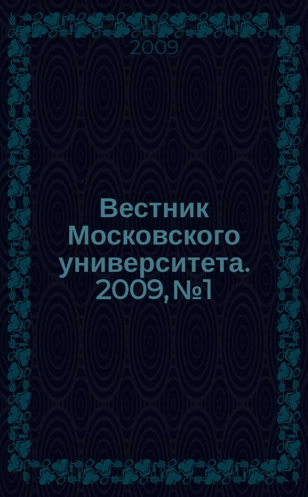Вестник Московского университета. 2009, № 1