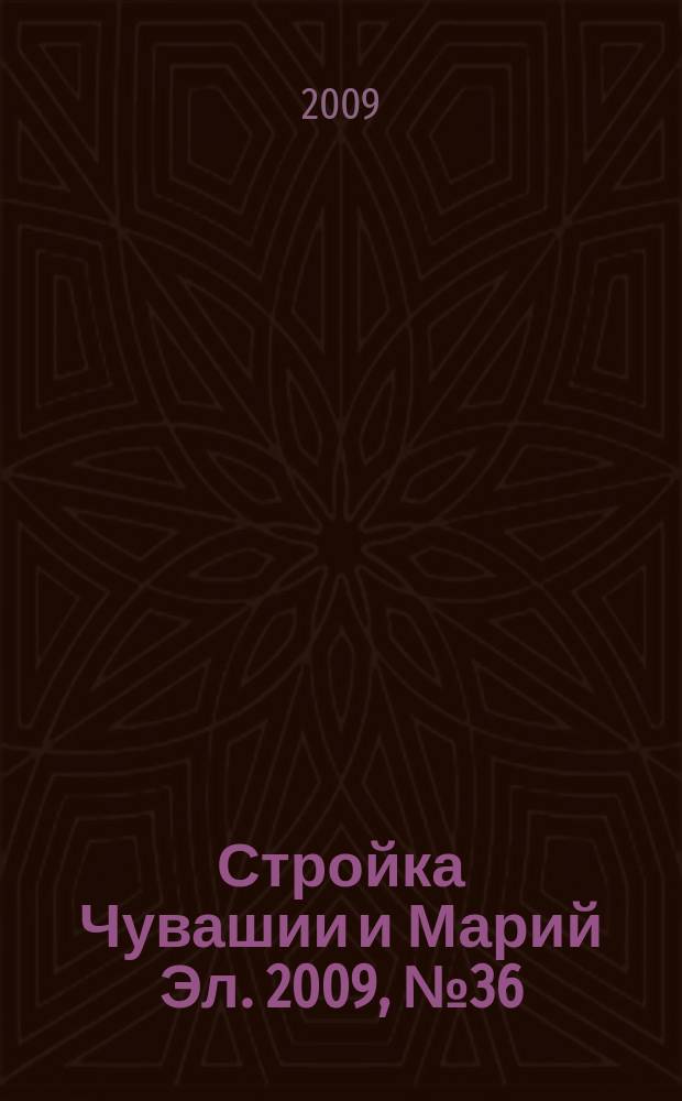 Стройка Чувашии и Марий Эл. 2009, № 36 (310)