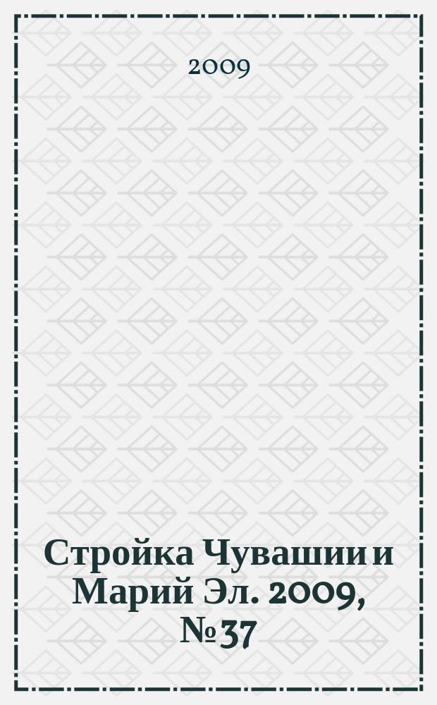 Стройка Чувашии и Марий Эл. 2009, № 37 (311)