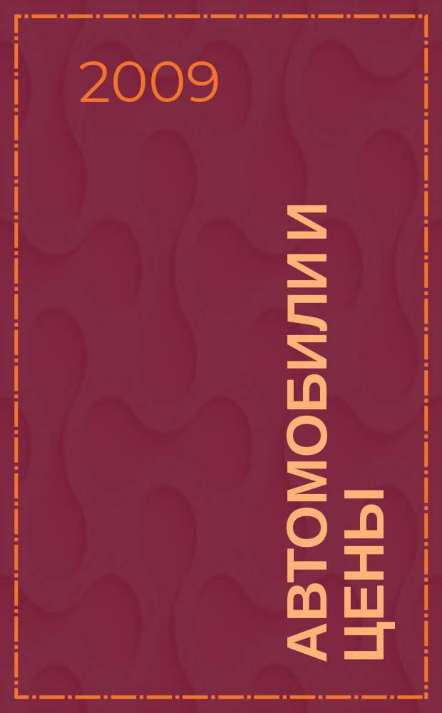 Автомобили и цены : еженедельный информационно-рекламный журнал. 2009, № 43 (331)