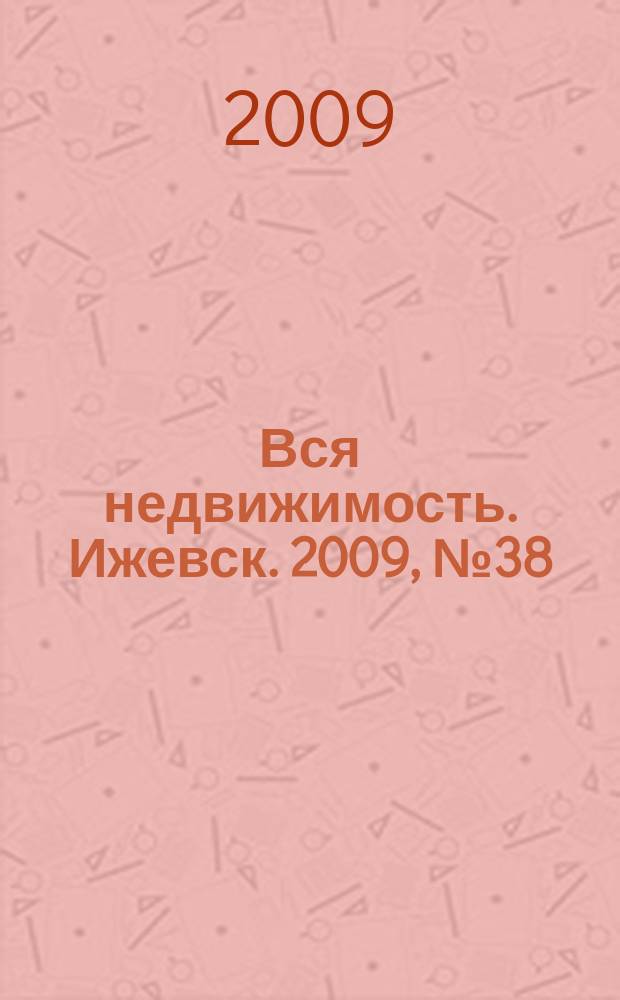 Вся недвижимость. Ижевск. 2009, № 38 (206)