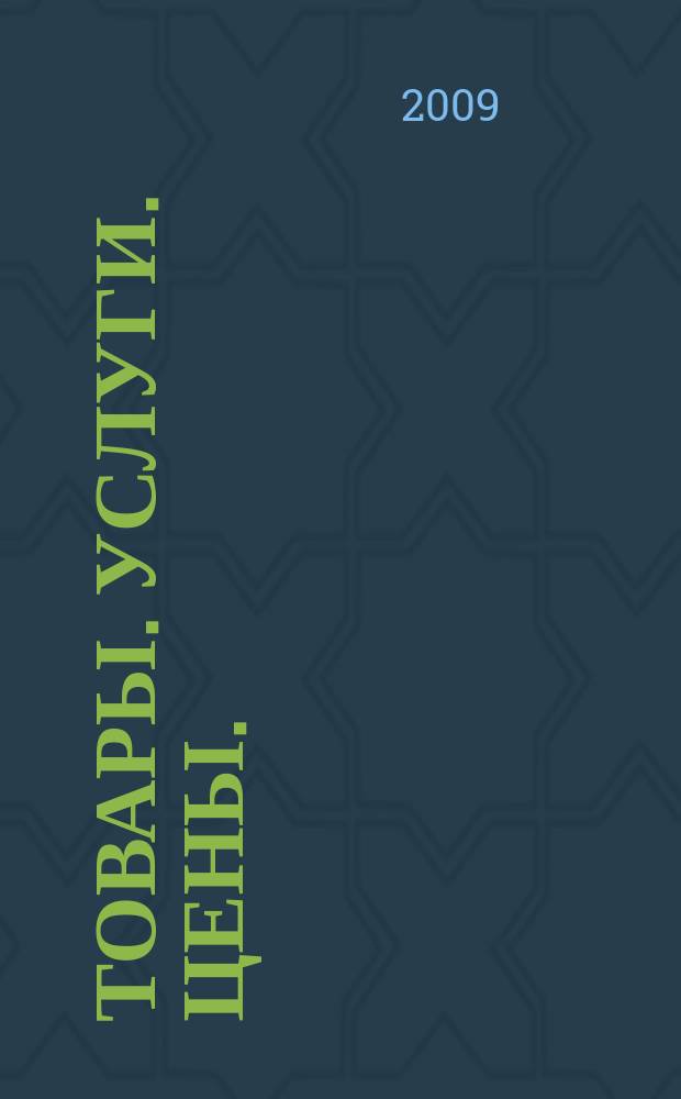Товары. Услуги. Цены. (Дальний Восток). 2009, № 39 (710)