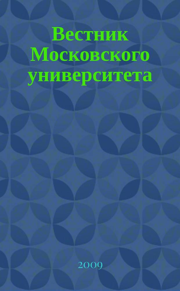 Вестник Московского университета : Науч. журн. 2009, № 2