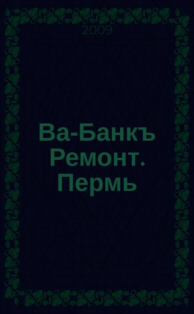 Ва-Банкъ Ремонт. Пермь : рекламный еженедельный журнал. 2009, № 37 (170)