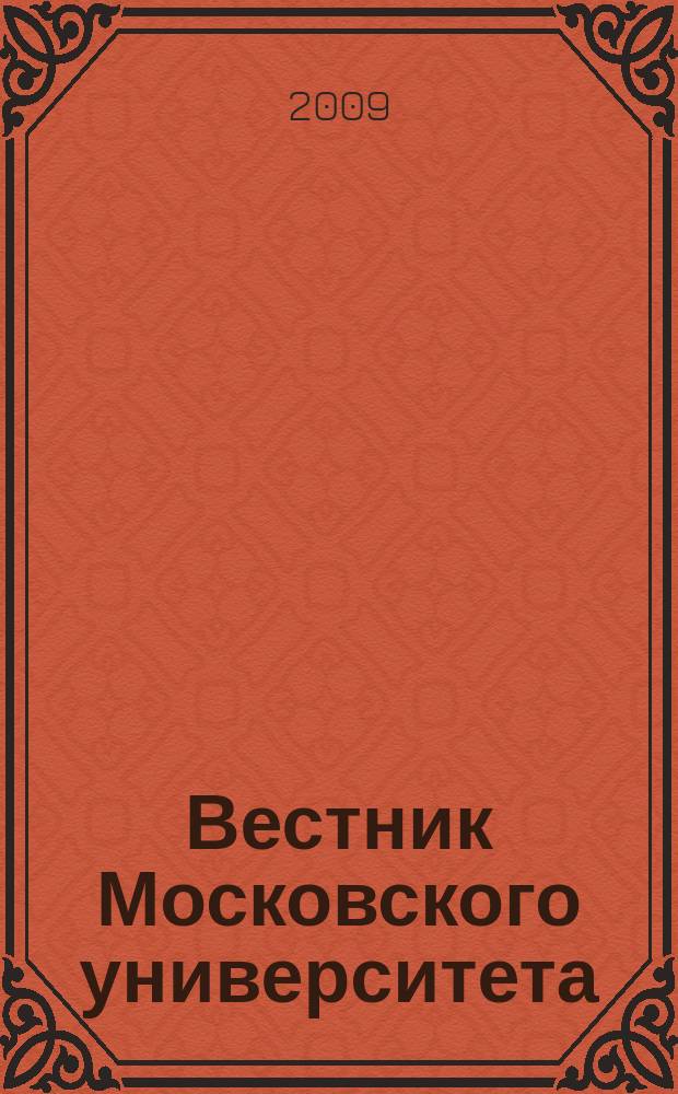 Вестник Московского университета : Науч. журн. 2009, № 1