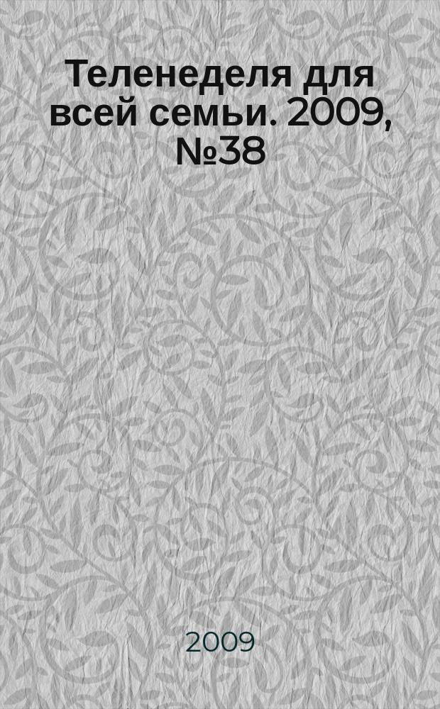 Теленеделя для всей семьи. 2009, № 38