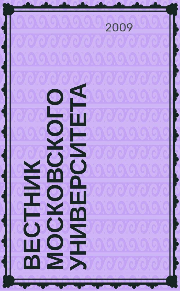 Вестник Московского университета : научный журнал. 2009, № 1