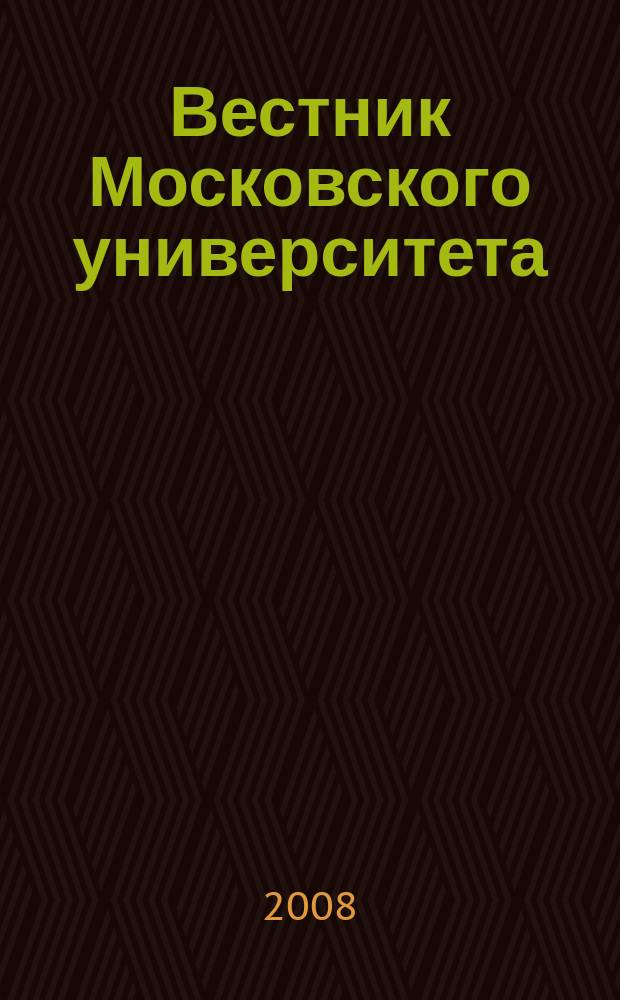Вестник Московского университета : Науч. журн. 2008, № 6