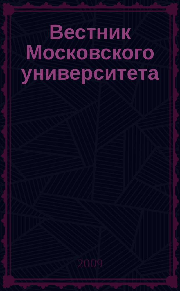 Вестник Московского университета : Науч. журн. 2009, № 2