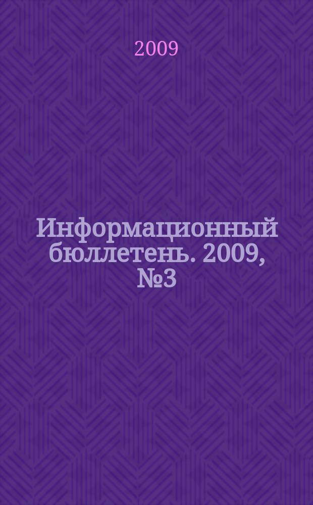 Информационный бюллетень. 2009, № 3 (58) : Информационно-аналитические материалы, посвященные республиканскому совещанию по образованию