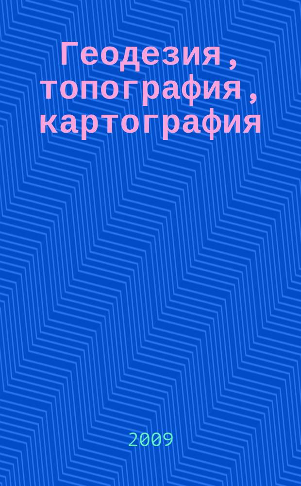 Геодезия, топография, картография : Экспресс-информ. Зарубеж. опыт. 2009, Вып. 1
