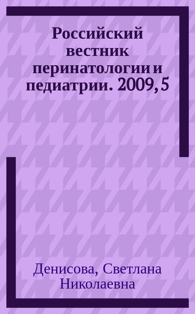 Российский вестник перинатологии и педиатрии. 2009, 5 : Клиническая эффективность комплексной терапии детей с дермореспираторным синдромом