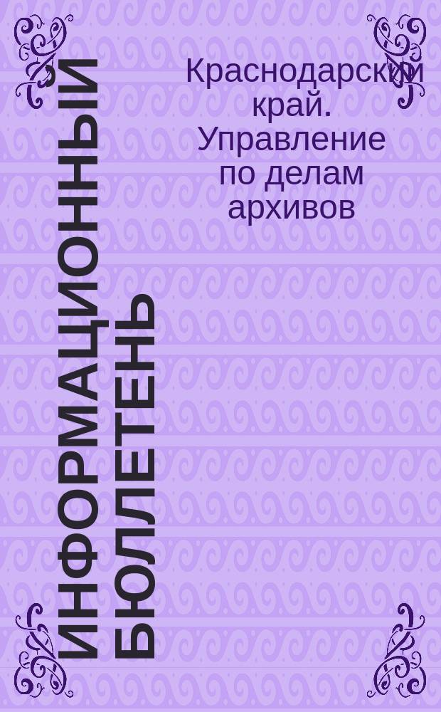 Информационный бюллетень