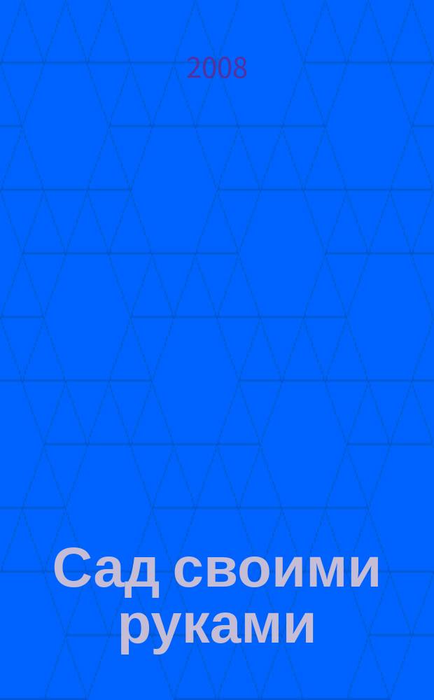 Сад своими руками : Журн. 2008, № 11