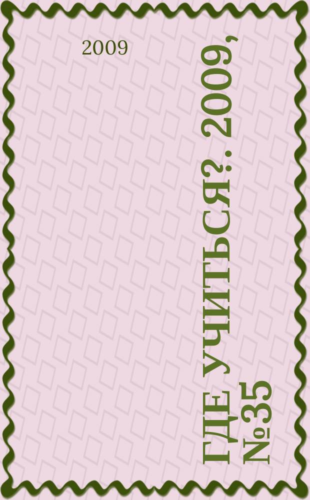 Где учиться?. 2009, № 35