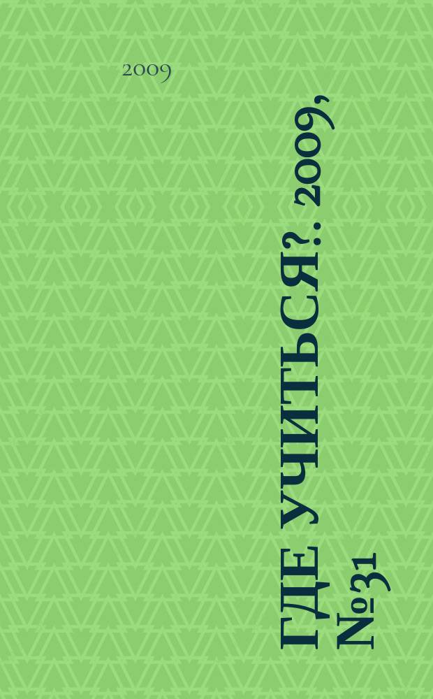 Где учиться?. 2009, № 31