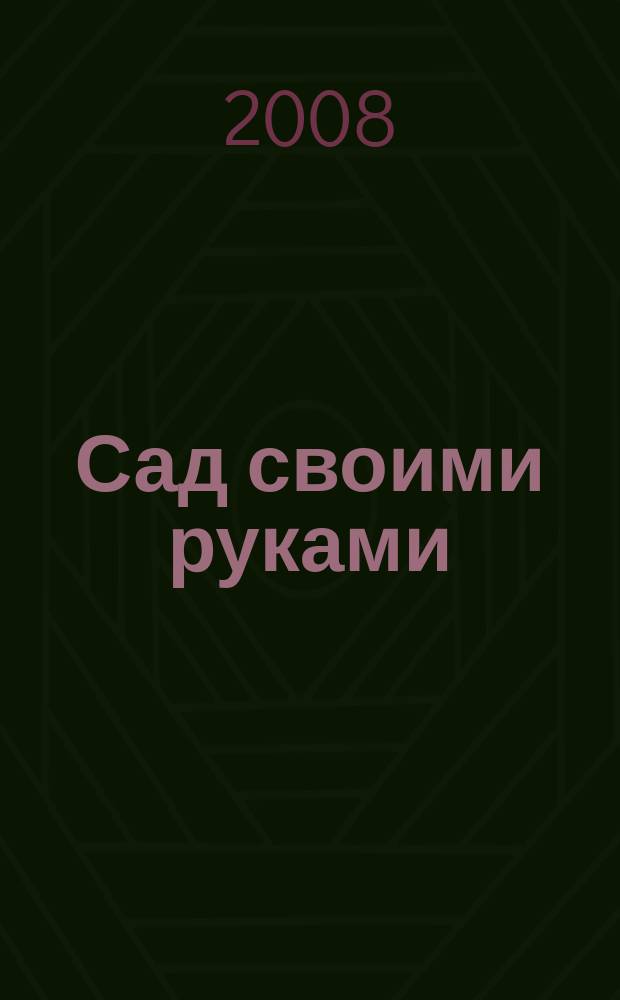 Сад своими руками : Журн. 2008, № 7