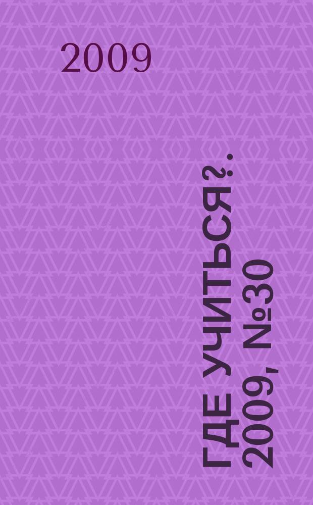 Где учиться?. 2009, № 30