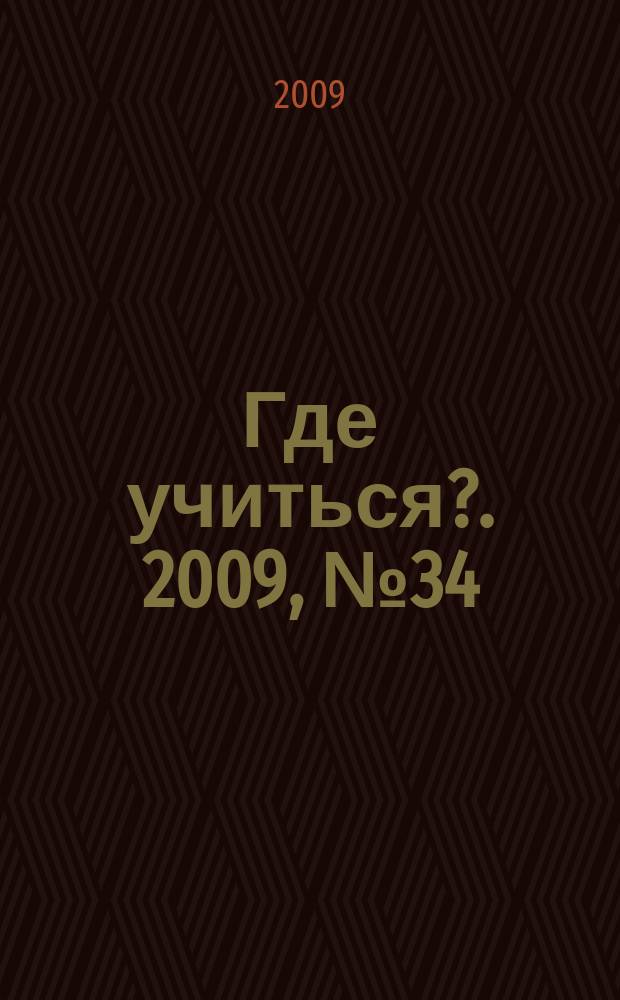 Где учиться?. 2009, № 34